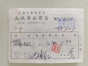上海市豫园商场邑城杂品商店