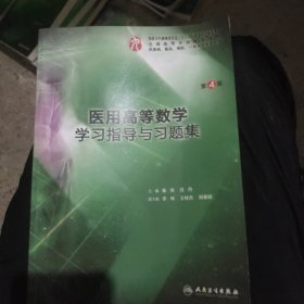 医用高等数学学习指导与习题集（第4版/本科临床配套）