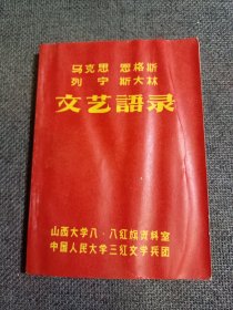 马克思恩格斯列宁斯大林文艺语录