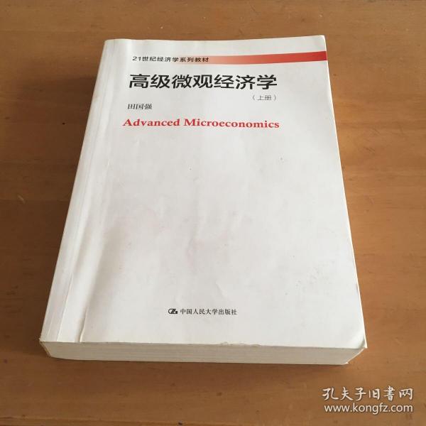 高级微观经济学(21世纪经济学系列教材) 上册