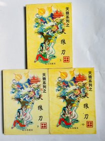 天狼刀-（全上册）公孙千羽武侠小说