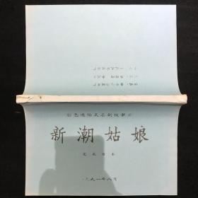 新潮姑娘 电影台本完成台本本