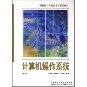 计算机操作系统汤子瀛  著9787560604961西安电子科技大学出版社