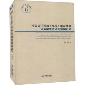 社会责任视角下环境不确定性对债务融资活动的影响研究