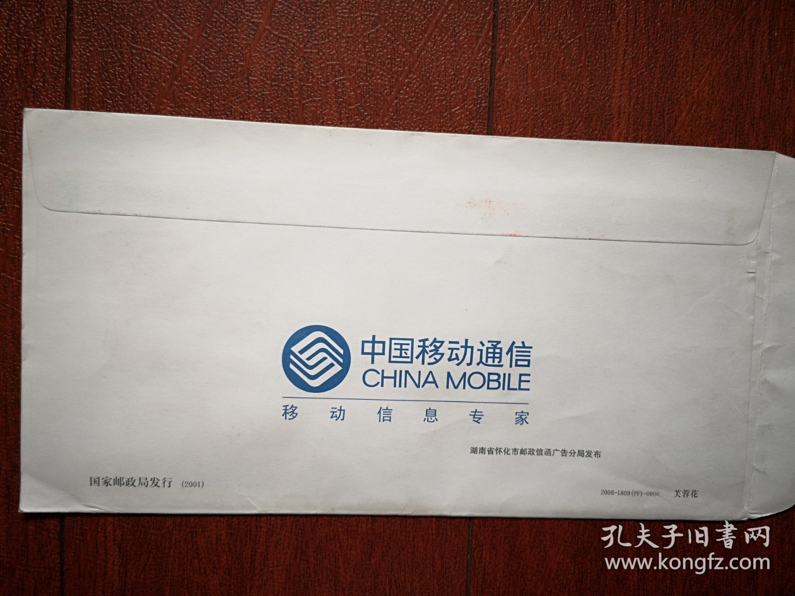 实寄封，2001年80分邮资封芙蓉花，2008年12月4日金乡至吉林市，邮戳清晰，中国移动广告