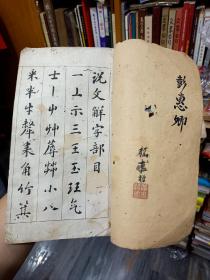 首见民国5年，1916年初版印刷巜 学堂用习字帖-张季直书说文解字部目》南通张謇书，—毛笔签赠本，具体见图！！——放9月杂箱子里！