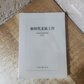 新时代文联工作