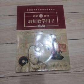 普通高中课程标准实验教科书教师教学用书. 历史. 
1 : 必修