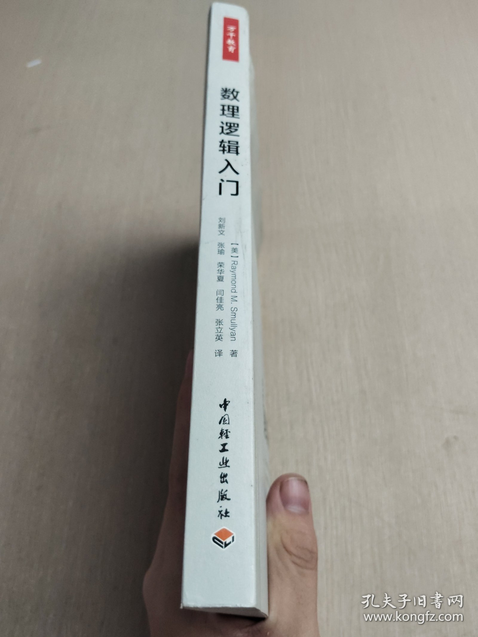 万千教育.数理逻辑入门