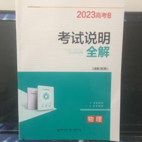 2023高考考试说明全解物理