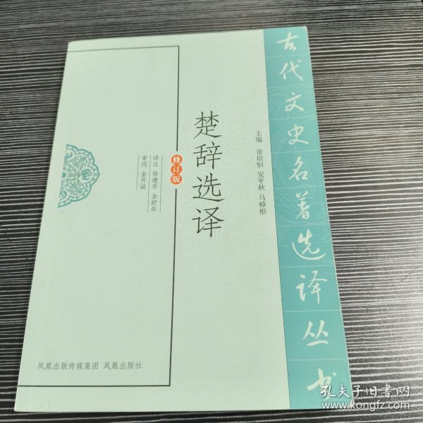 古代文史名著选译丛书：楚辞选译