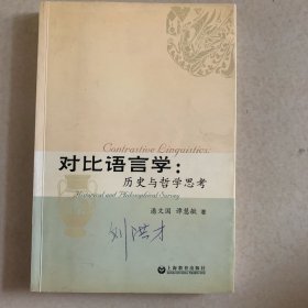 对比语言学：历史与哲学思考