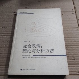 社会政策：理论与分析方法