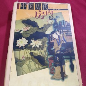 中国历代房内考(中卷)