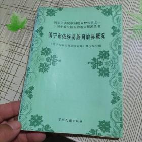 镇宁布依族苗族自治县概况