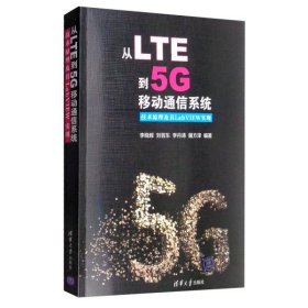 从LTE到5G移动通信系统