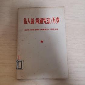 伟大的鞍钢宪法万岁-纪念毛主席亲自制定《鞍钢宪法》十周年文选