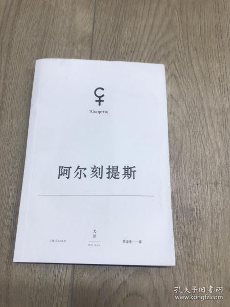 欧里庇得斯悲剧集系列之（阿尔刻提斯）