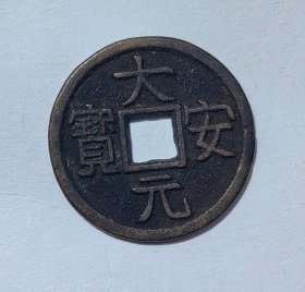 大安元宝 2.5CM