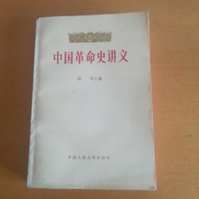 《中国革命史讲义》上册