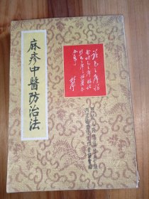 麻疹中医防治法