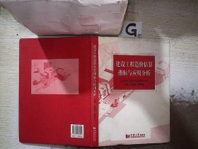 建設(shè)工程造價(jià)估算指標(biāo)與應(yīng)用分析