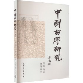中国曲学研究 第7辑