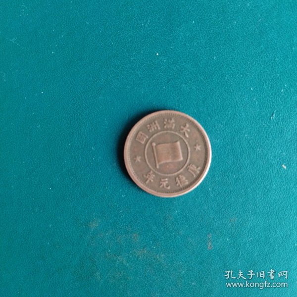 满洲国康德元年五厘铜币