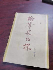 捻军史初探 1955年一版一印