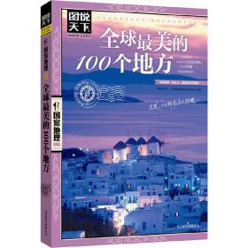 全球最美的100个地方