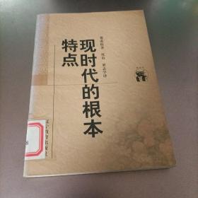 现时代的根本特点