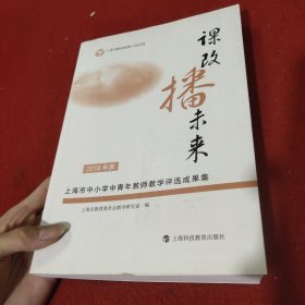 课改播未来——2018年度上海市中小学中青年教师教学评选成果集