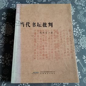 20世纪书法史绎--当代书坛批评