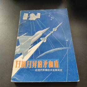 日新月异的矛和盾