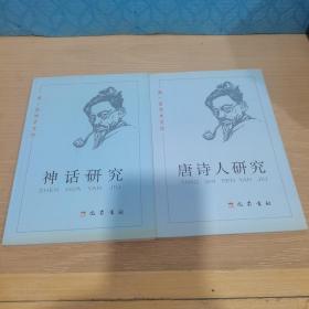 闻一多学术文钞：神话研究、唐诗人研究