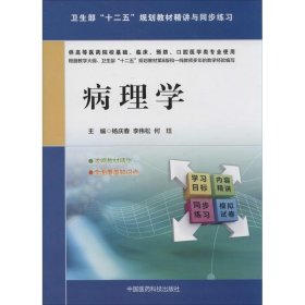 病理学/卫生部“十二五”规划教材精讲与同步练习