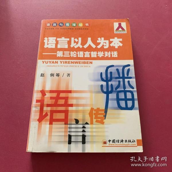 语言以人为本：第三轮语言哲学对话