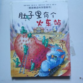 肚子里有个火车站：德国精选科学图画书