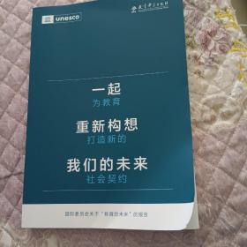 一起重新构想我们的未来：为教育打造新的社会契约（联合国教科文组织发布的具有里程碑意义的教育报告）