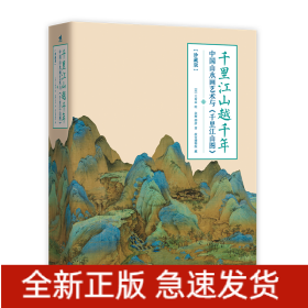 千里江山越千年——中国山水画艺术与《千里江山图》