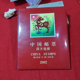 2002年 中国邮票（四方连）