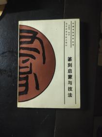 篆刻启蒙与技法