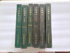 中国藏学（汉文版） 精装合订本 1989/1990/1991/1993/1994/1995    6本合售