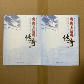 唐山玉清观传奇  全两册