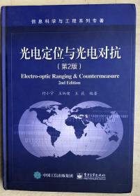 光电定位与光电对抗（第2版）