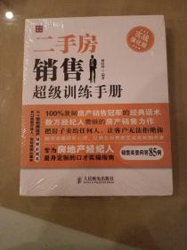 二手房销售超级训练手册：实战强化版