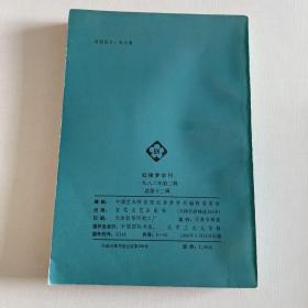 红楼梦学刊 1982 2