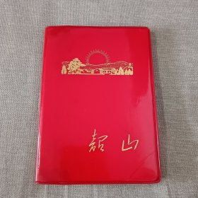 日记本 笔记本 塑封 韶山 1971年 空白未使用 完整不缺页 存F13