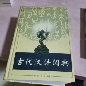 古代汉语词典