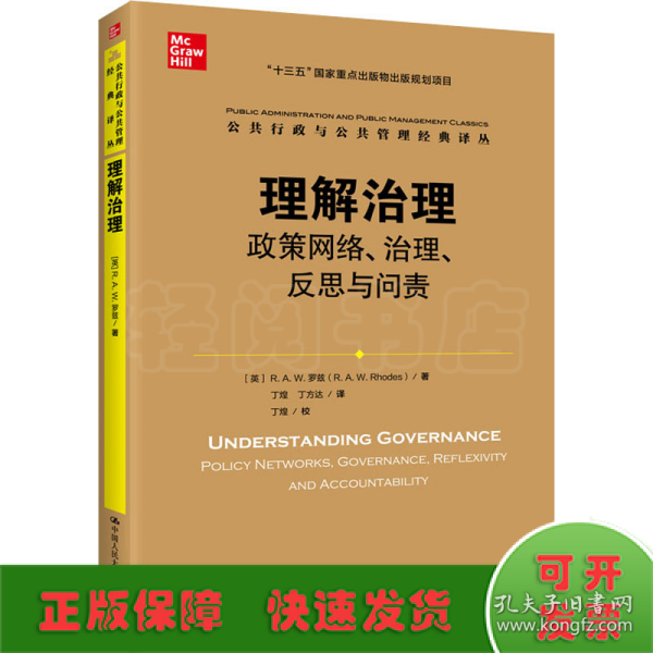 理解治理：政策网络、治理、反思与问责（公共行政与公共管理经典译丛）